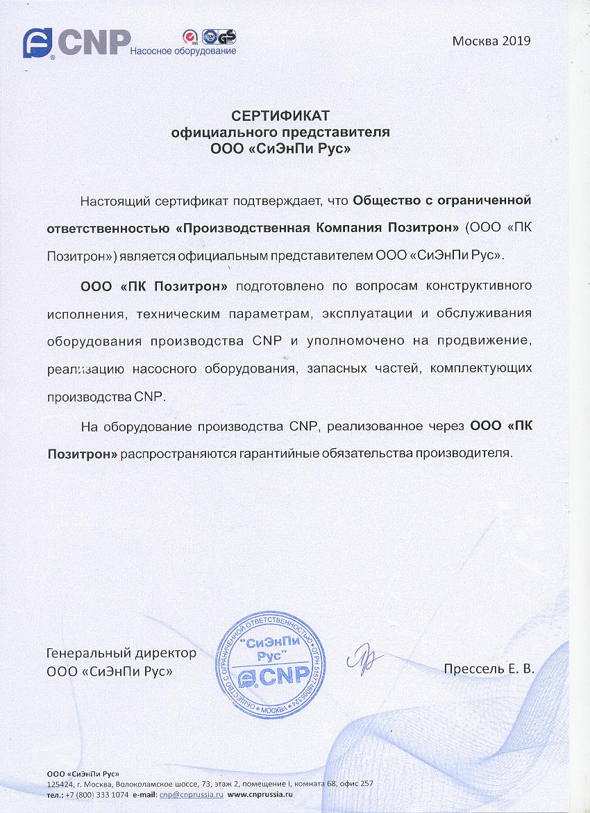 Сертификат ПК Позитрона от ООО СиЭнПиРус по гарантии(1)